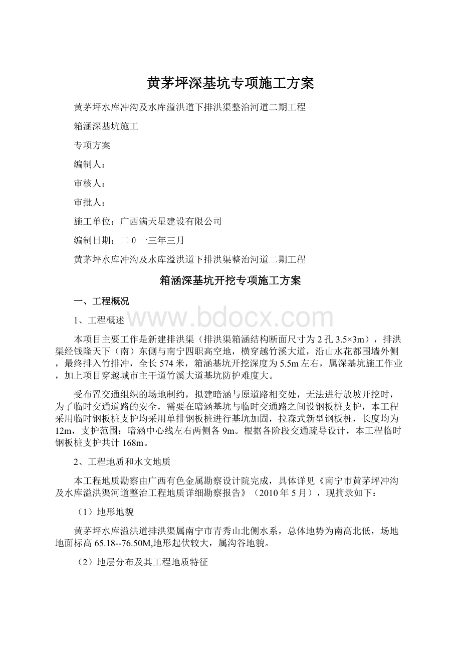 黄茅坪深基坑专项施工方案Word格式文档下载.docx