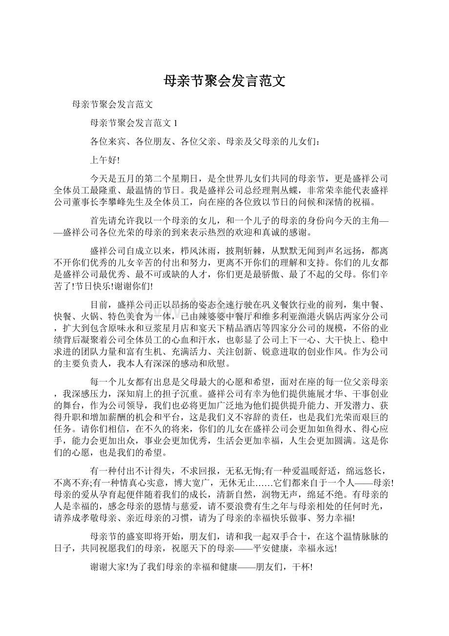 母亲节聚会发言范文.docx