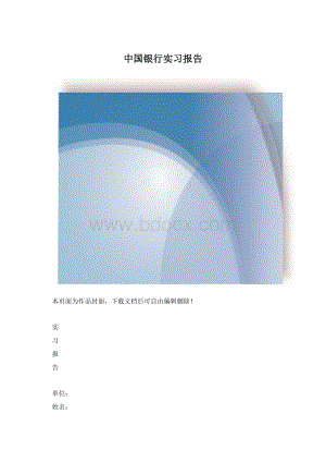 中国银行实习报告.docx