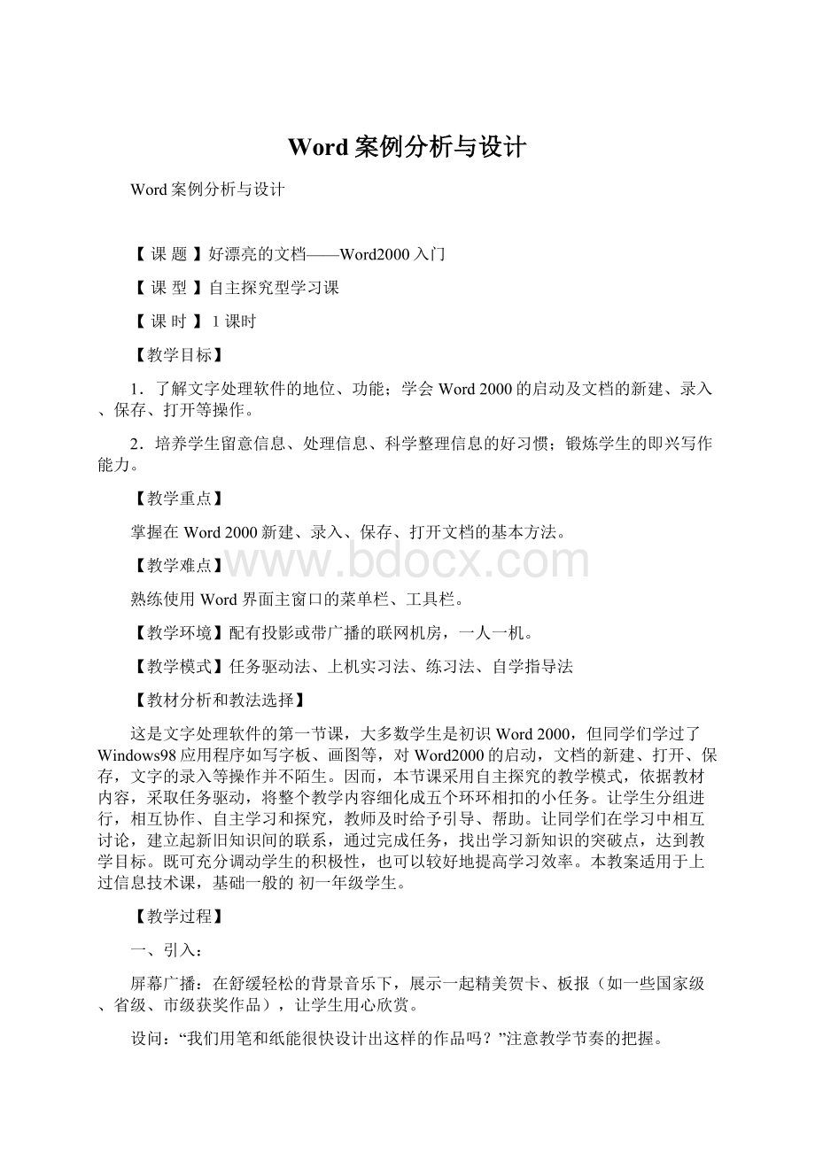 Word案例分析与设计.docx_第1页