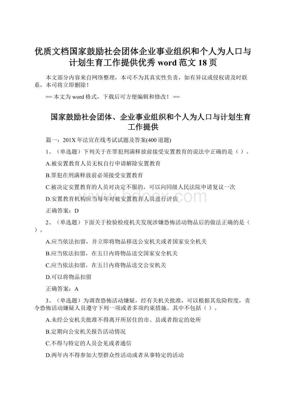 优质文档国家鼓励社会团体企业事业组织和个人为人口与计划生育工作提供优秀word范文 18页Word文档下载推荐.docx