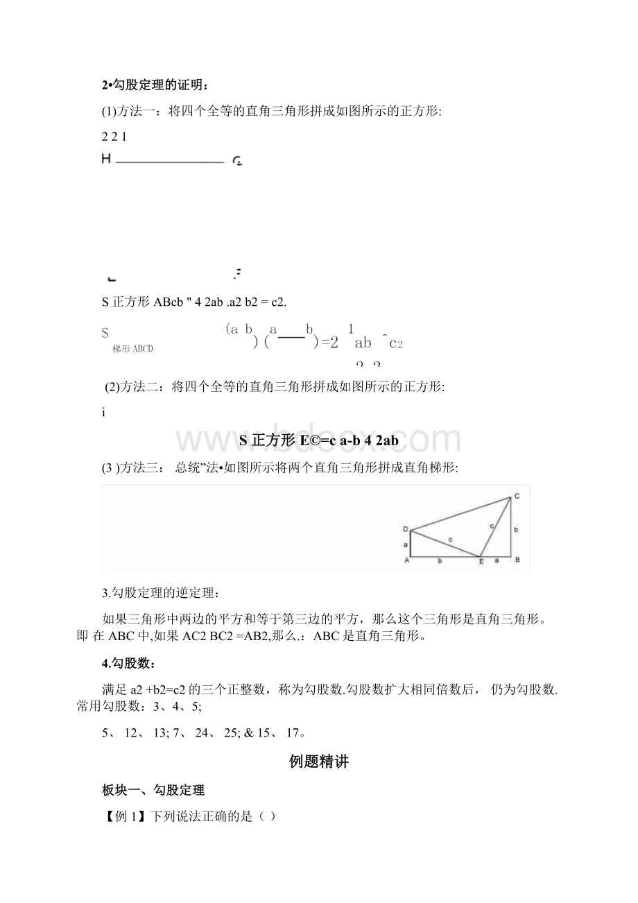 11勾股定理1讲义教师版Word文档下载推荐.docx_第2页