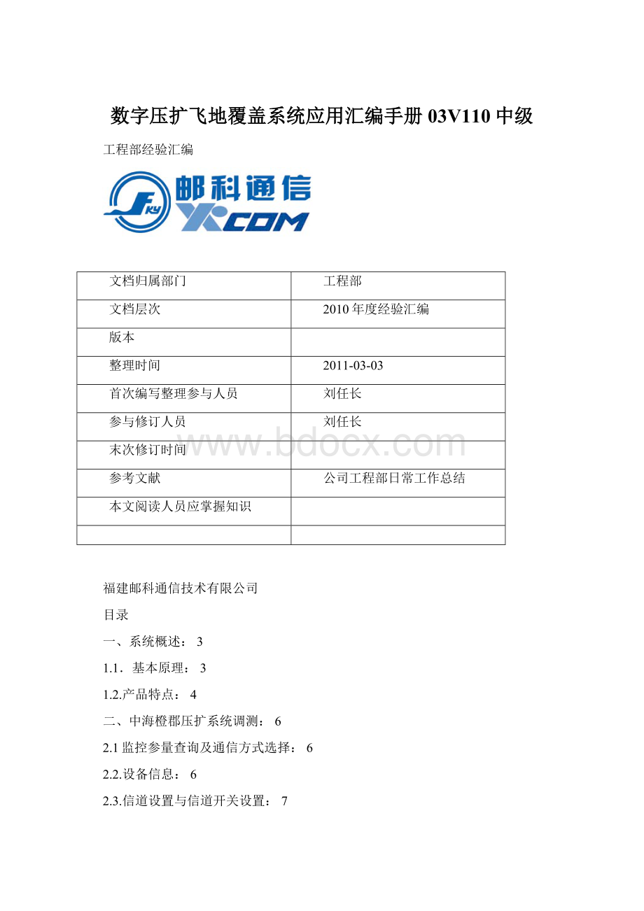 数字压扩飞地覆盖系统应用汇编手册03V110中级Word文档格式.docx_第1页