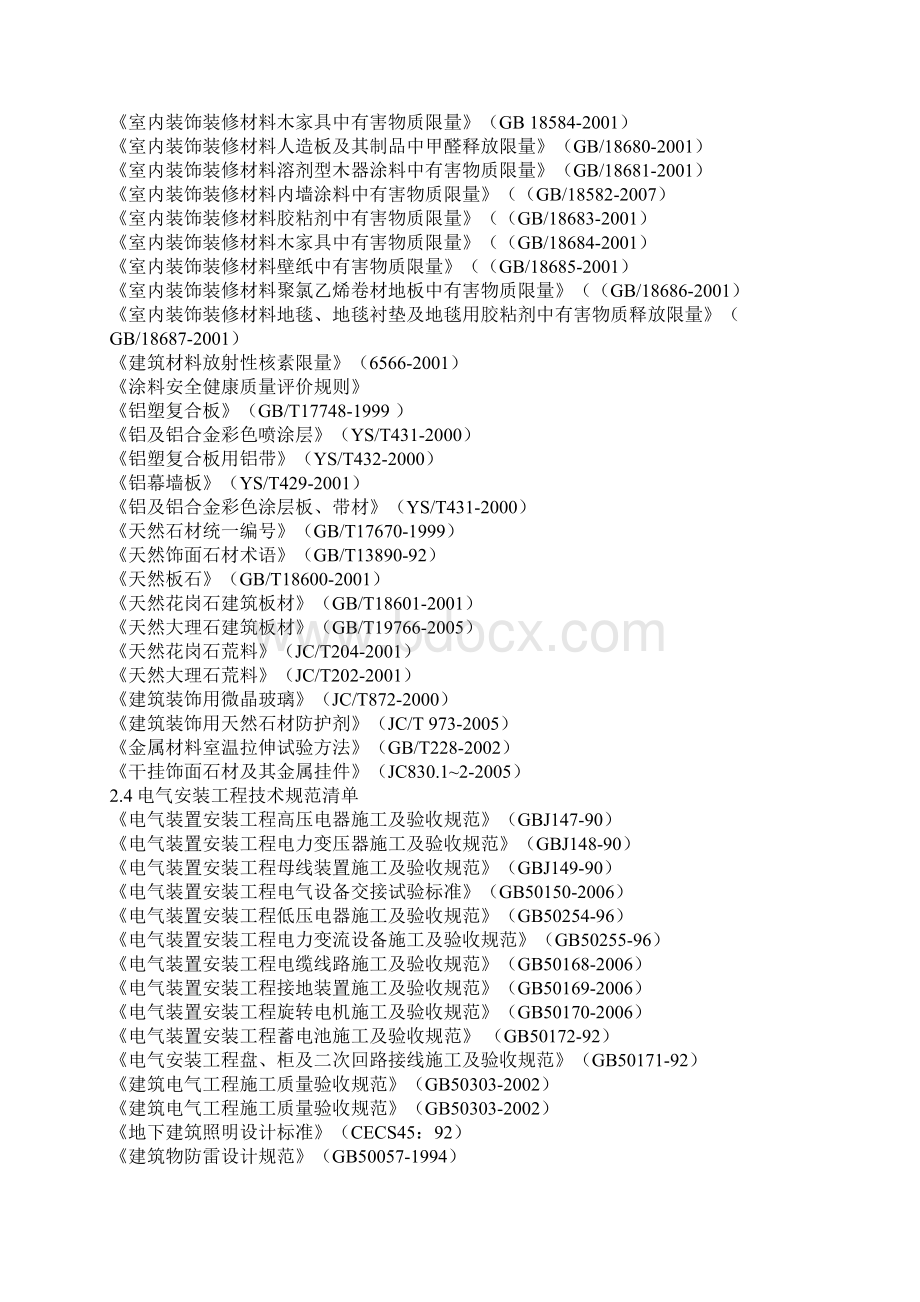 建筑工程技术规范清单汇总文档格式.docx_第3页