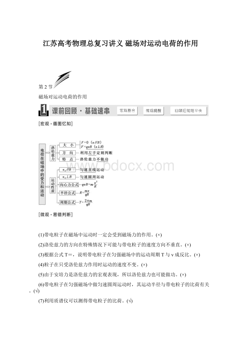 江苏高考物理总复习讲义 磁场对运动电荷的作用Word文件下载.docx