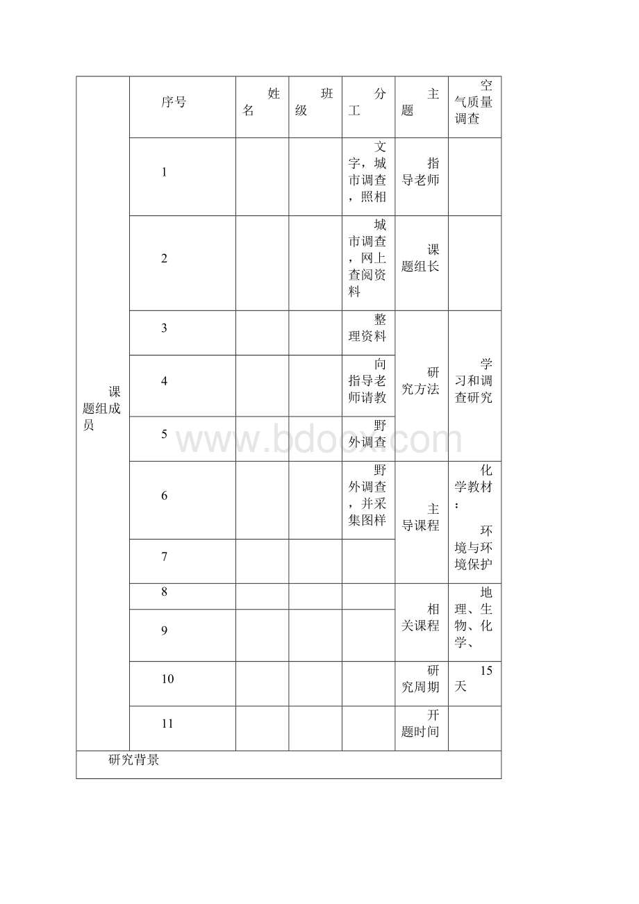 研究性学习手册Word文件下载.docx_第2页