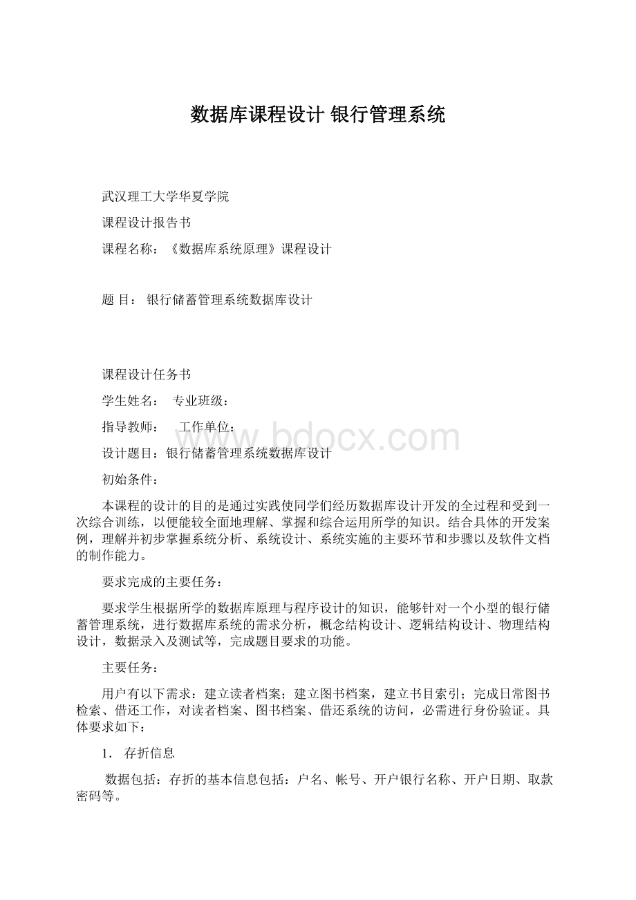 数据库课程设计 银行管理系统Word下载.docx