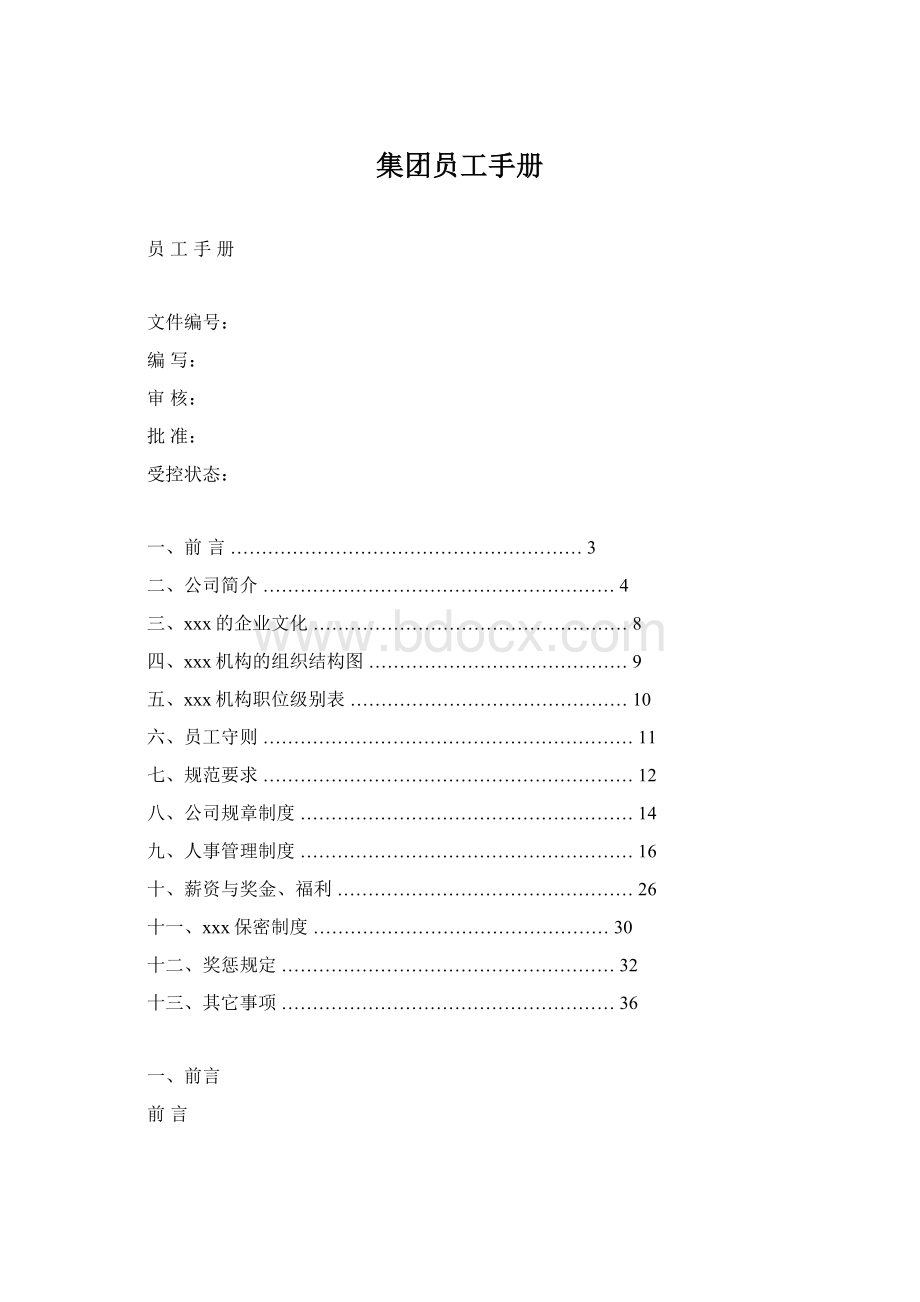 集团员工手册Word格式文档下载.docx_第1页