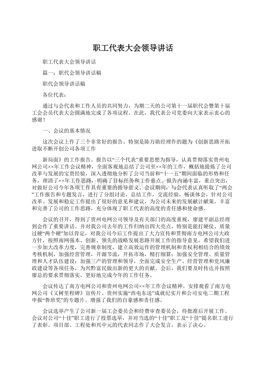 职工代表大会领导讲话Word文件下载.docx