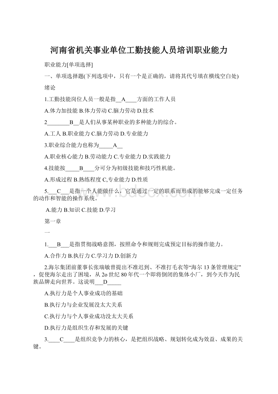 河南省机关事业单位工勤技能人员培训职业能力Word格式.docx_第1页