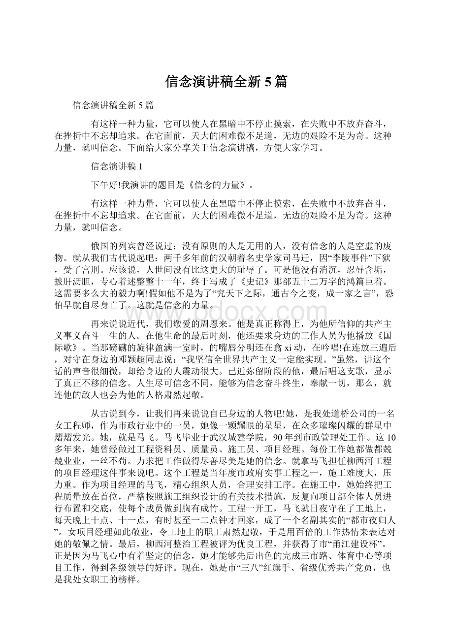 信念演讲稿全新5篇Word格式文档下载.docx