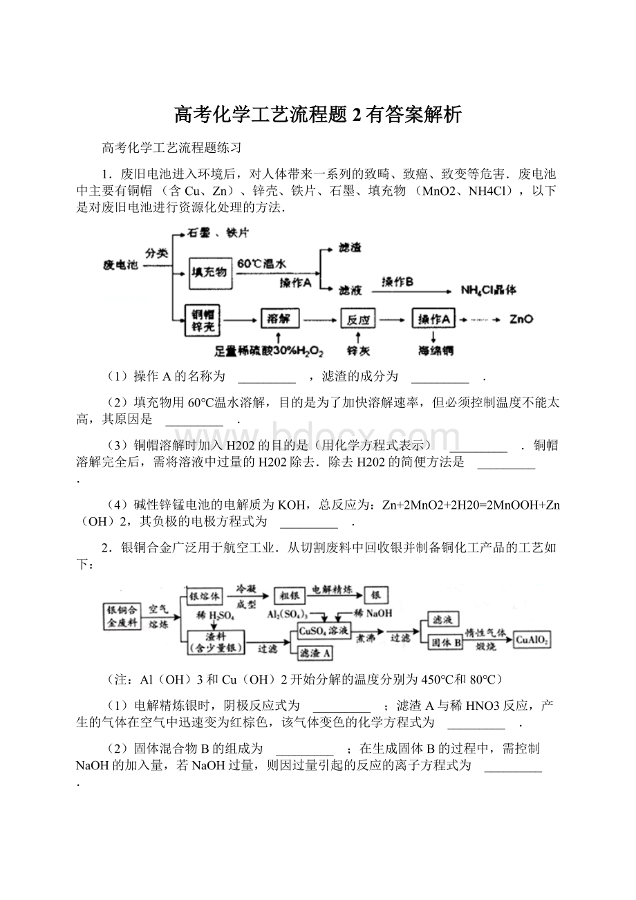 高考化学工艺流程题2有答案解析Word下载.docx_第1页