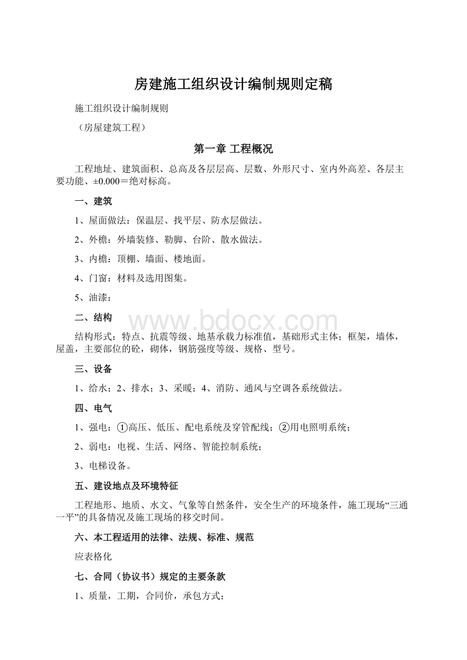 房建施工组织设计编制规则定稿.docx