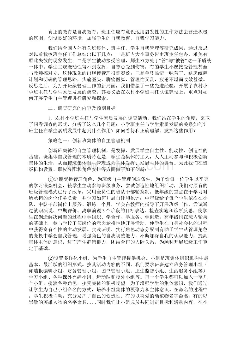 班主任与学生自主管理调研报告Word下载.docx_第3页