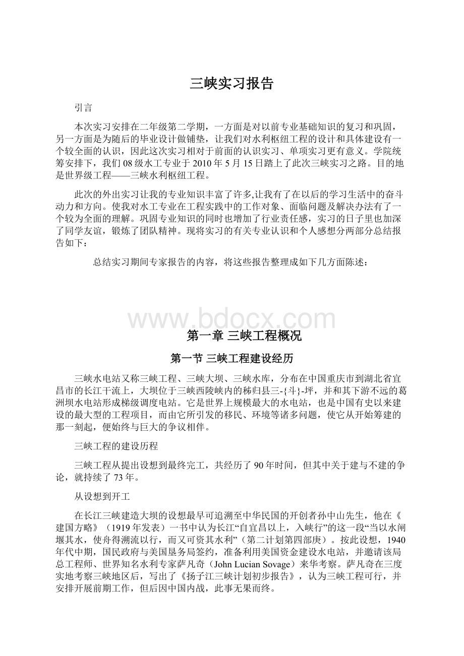 三峡实习报告.docx_第1页