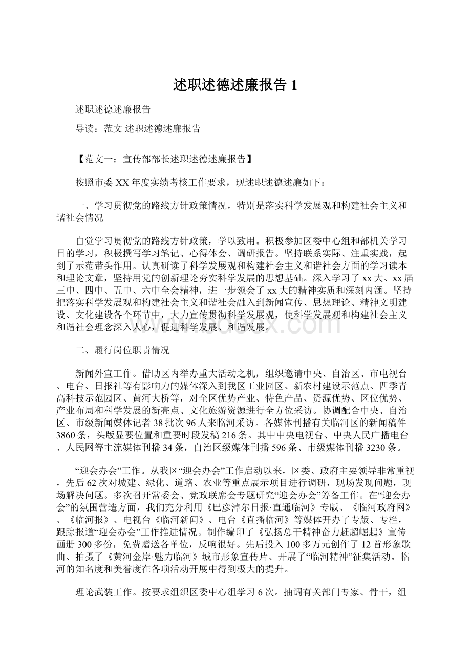 述职述德述廉报告1.docx_第1页