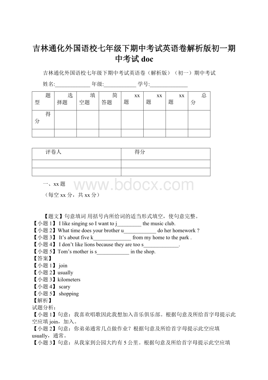 吉林通化外国语校七年级下期中考试英语卷解析版初一期中考试docWord文件下载.docx