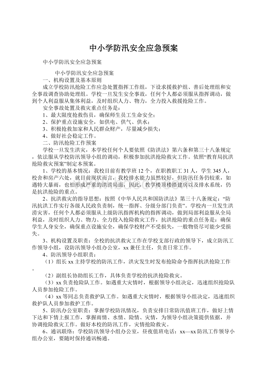 中小学防汛安全应急预案.docx_第1页