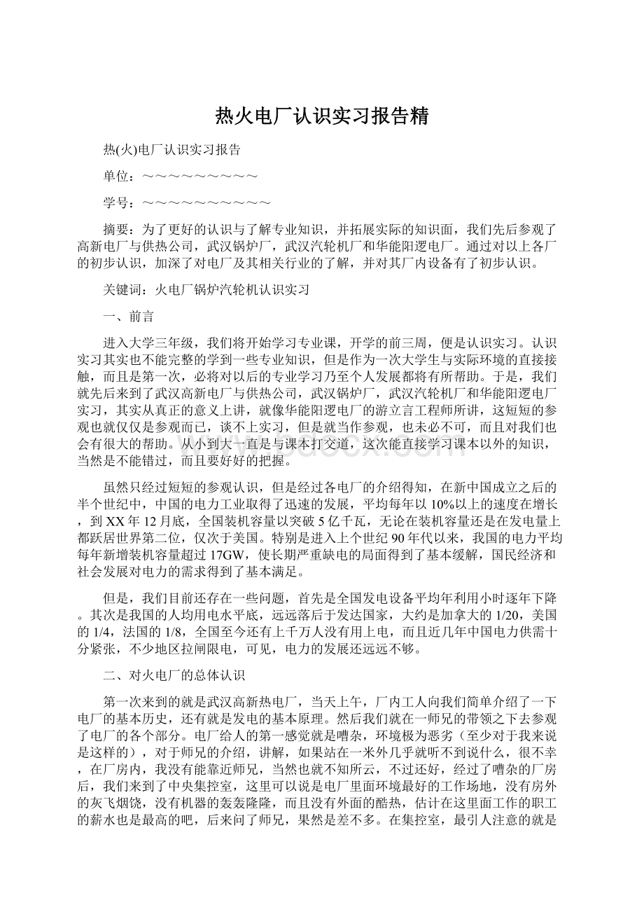 热火电厂认识实习报告精.docx