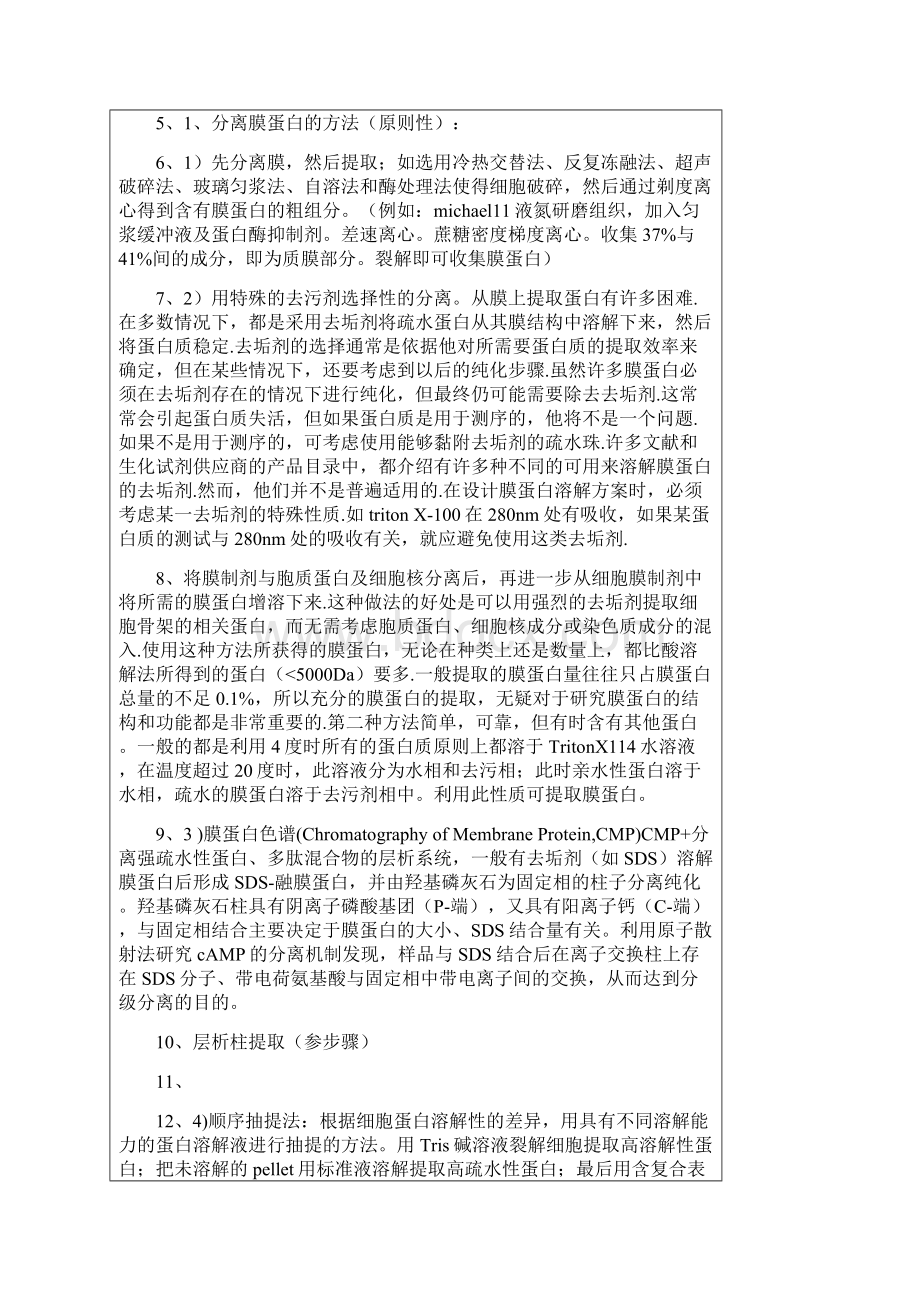 膜蛋白的提取与分离.docx_第3页