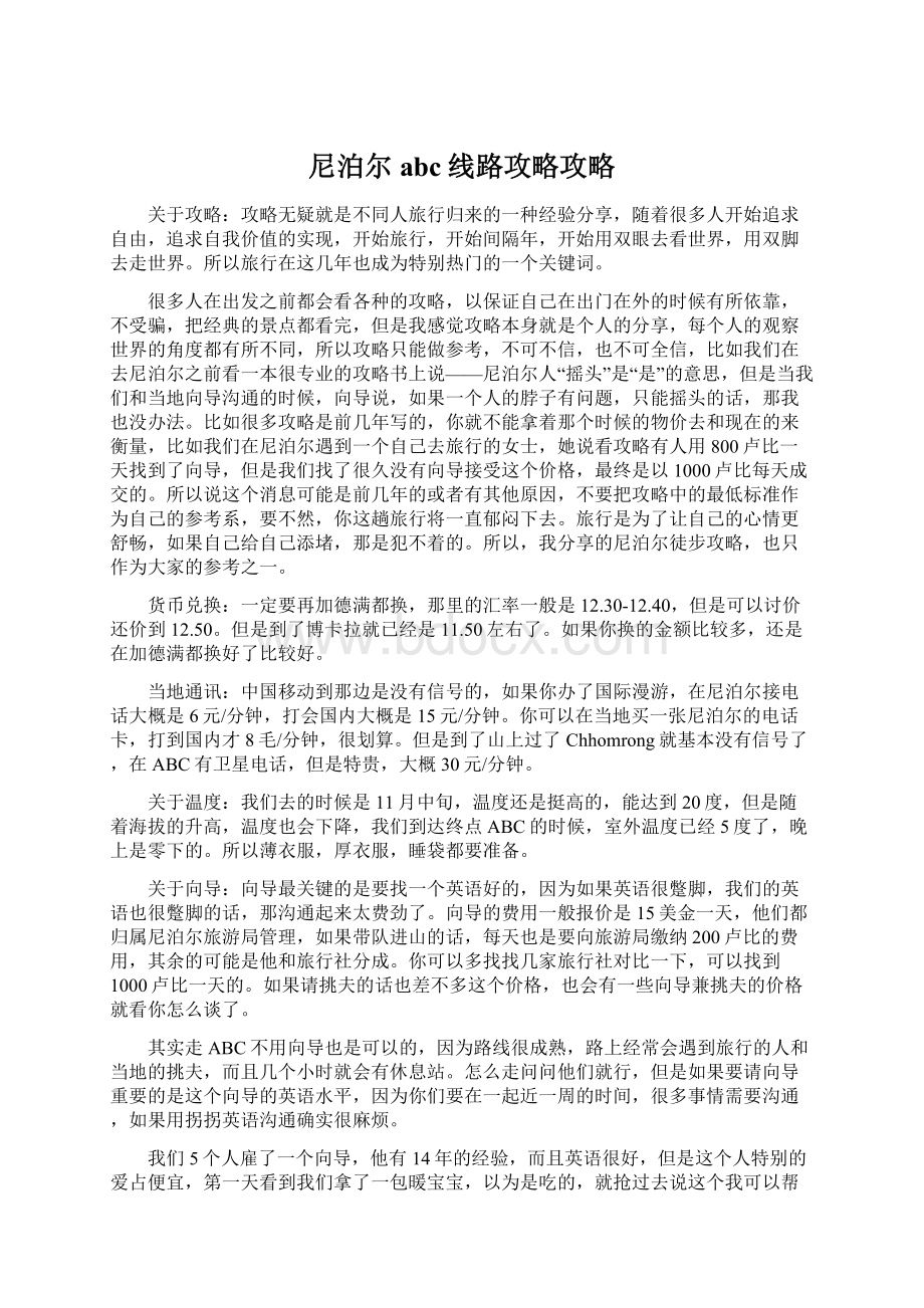 尼泊尔abc线路攻略攻略.docx