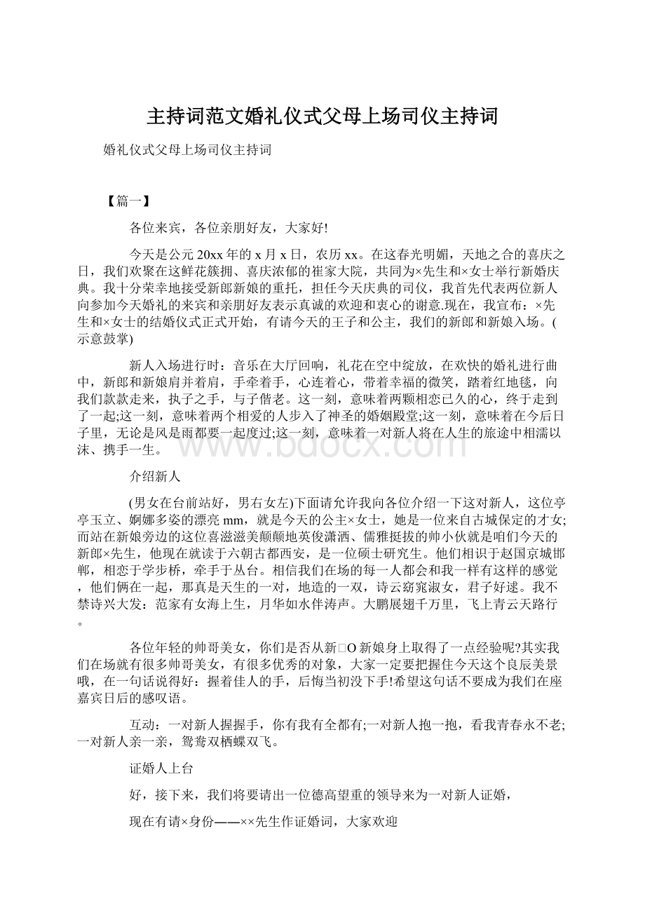 主持词范文婚礼仪式父母上场司仪主持词.docx_第1页