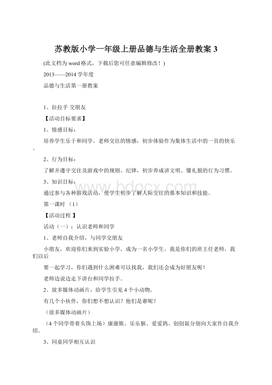 苏教版小学一年级上册品德与生活全册教案3.docx_第1页