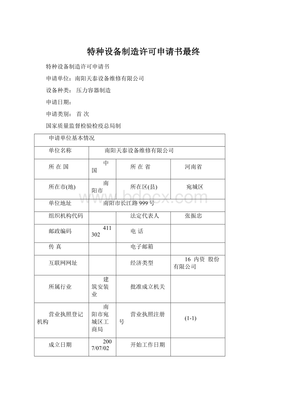 特种设备制造许可申请书最终Word下载.docx