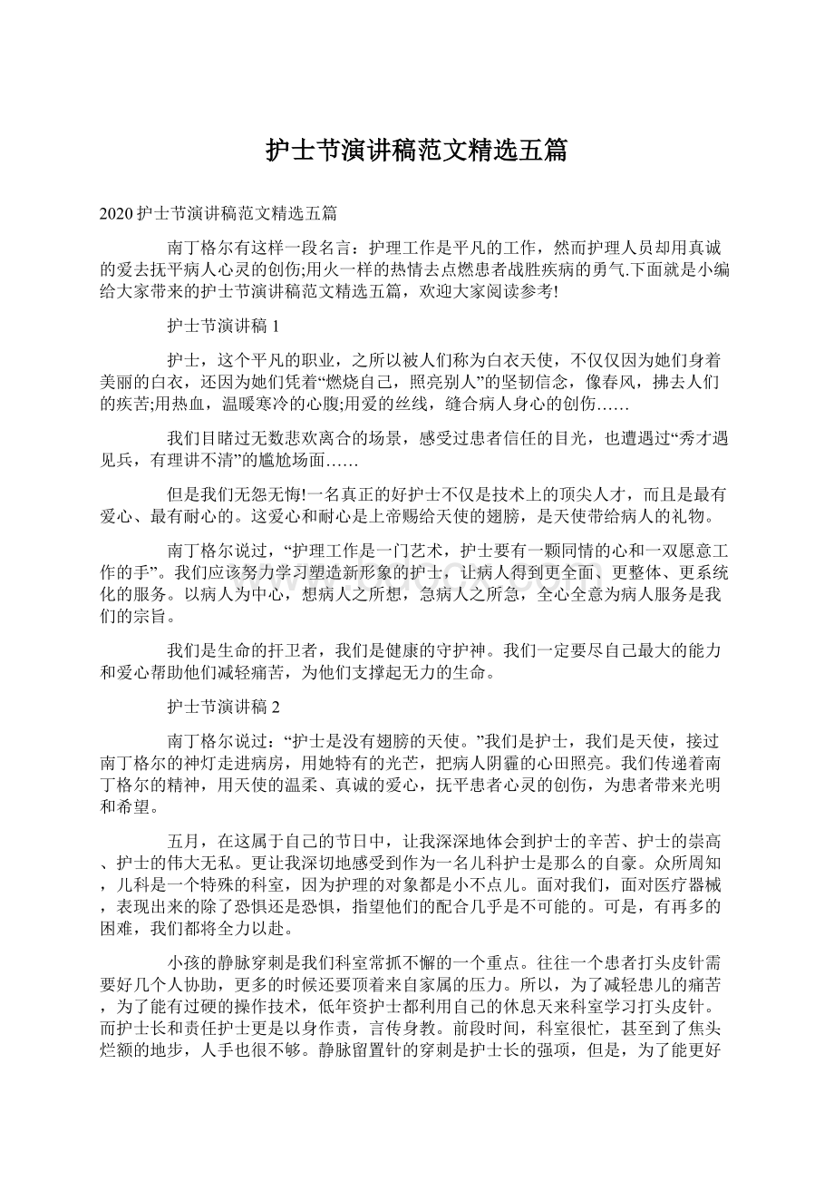 护士节演讲稿范文精选五篇Word文档下载推荐.docx_第1页