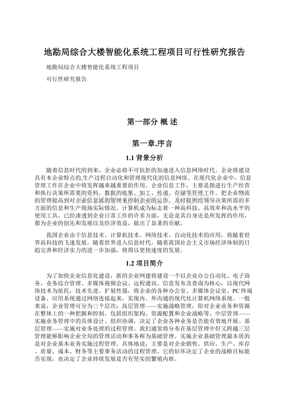 地勘局综合大楼智能化系统工程项目可行性研究报告Word文档格式.docx