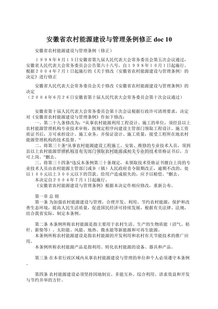 安徽省农村能源建设与管理条例修正doc 10.docx