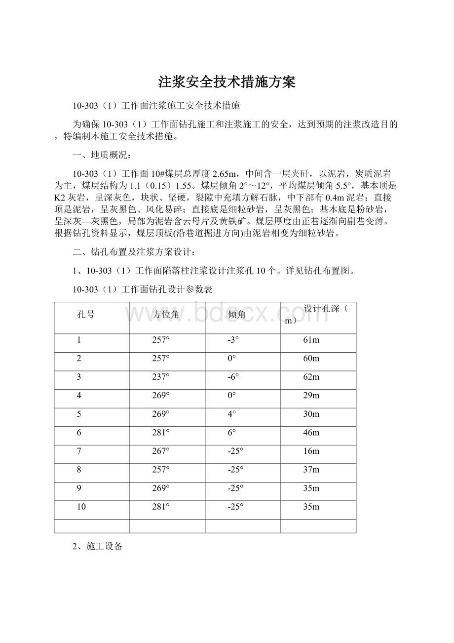 注浆安全技术措施方案.docx_第1页