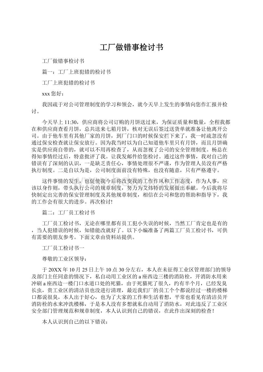 工厂做错事检讨书Word文档下载推荐.docx