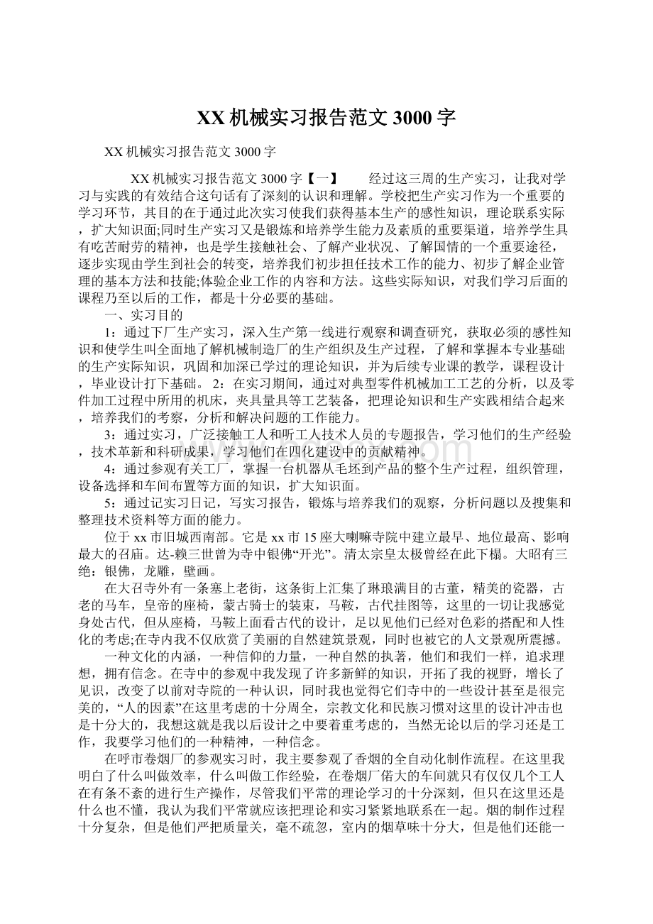 XX机械实习报告范文3000字.docx