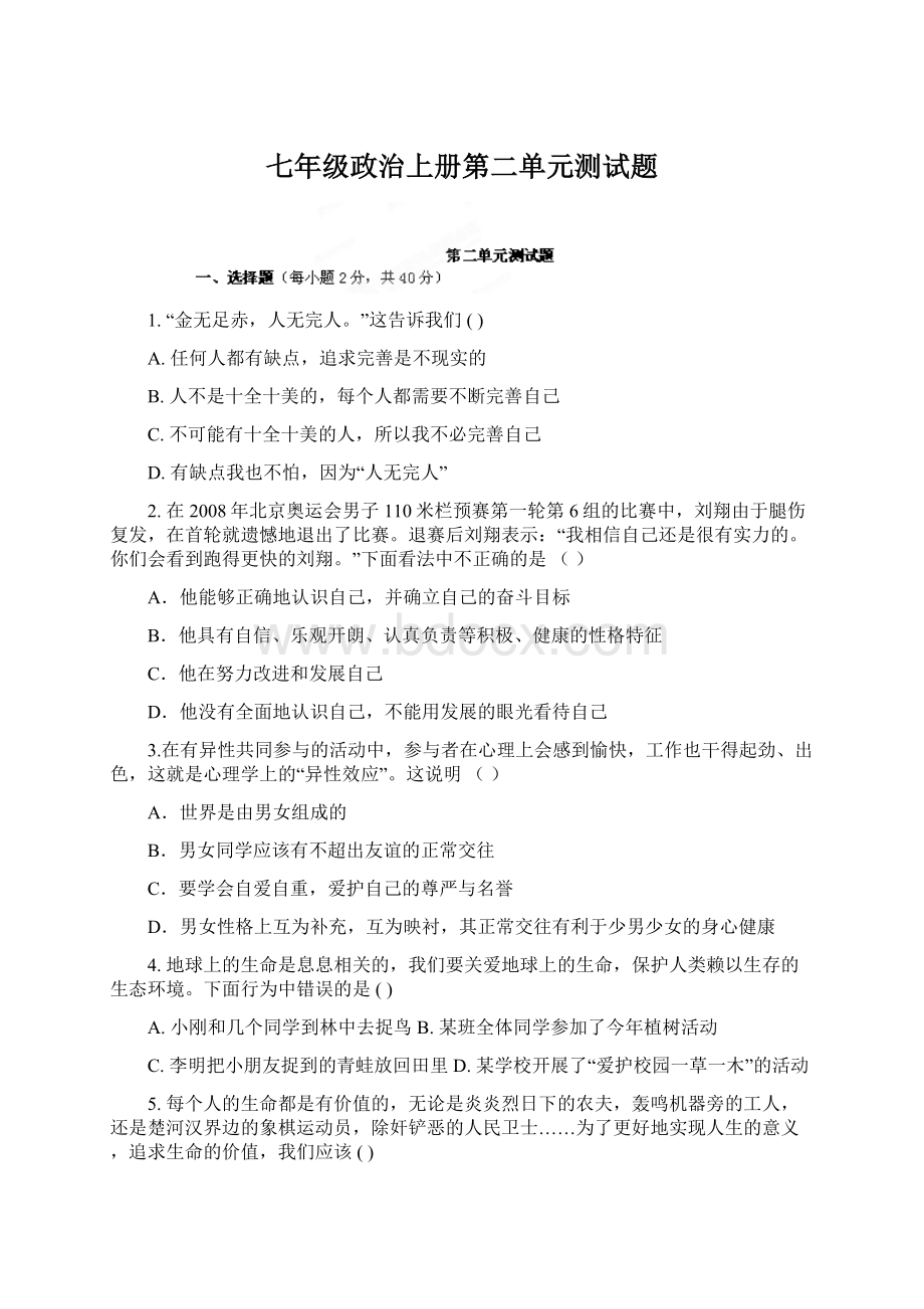 七年级政治上册第二单元测试题.docx