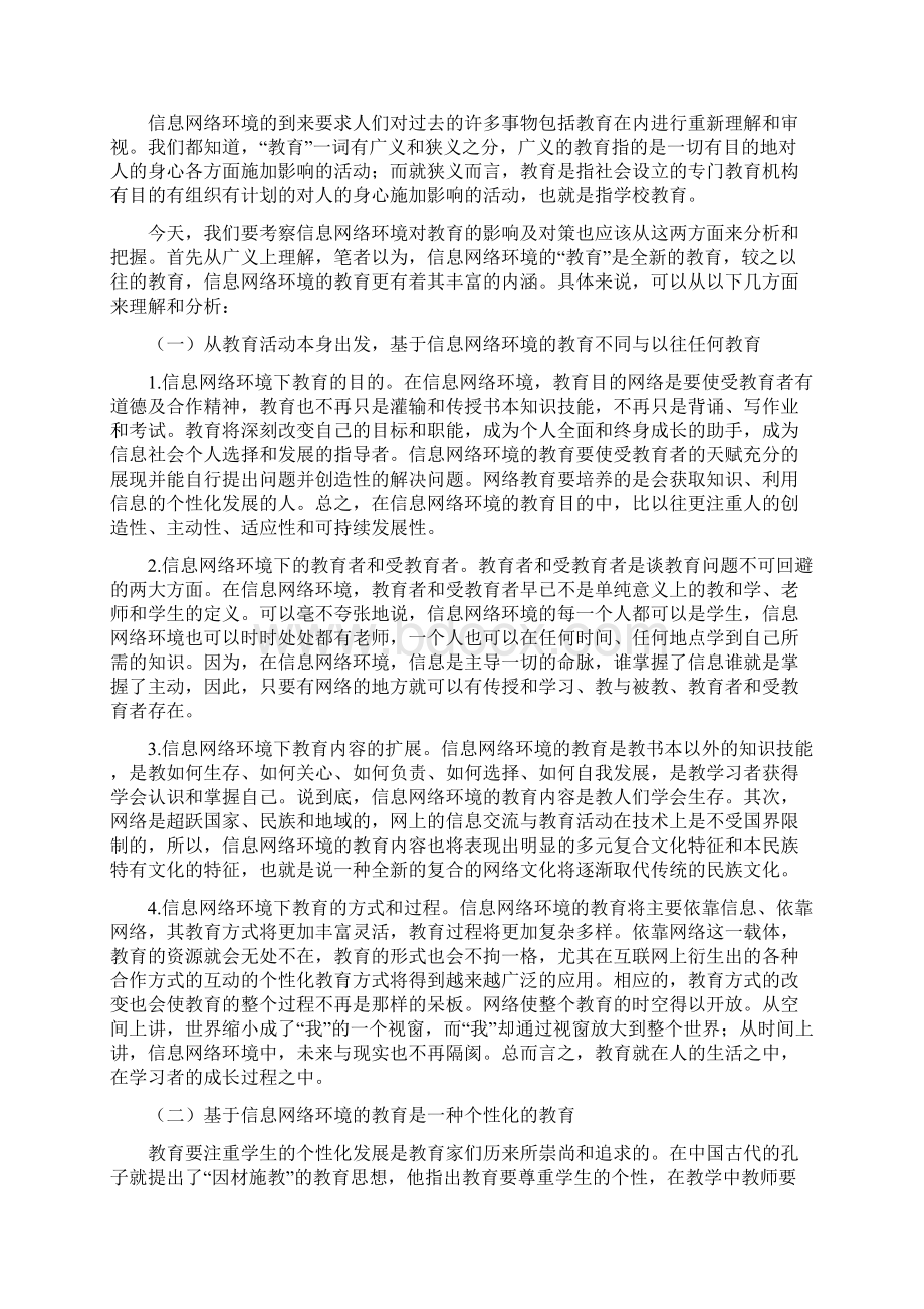 浅谈基于信息网络环境的现代学校教育教学.docx_第2页