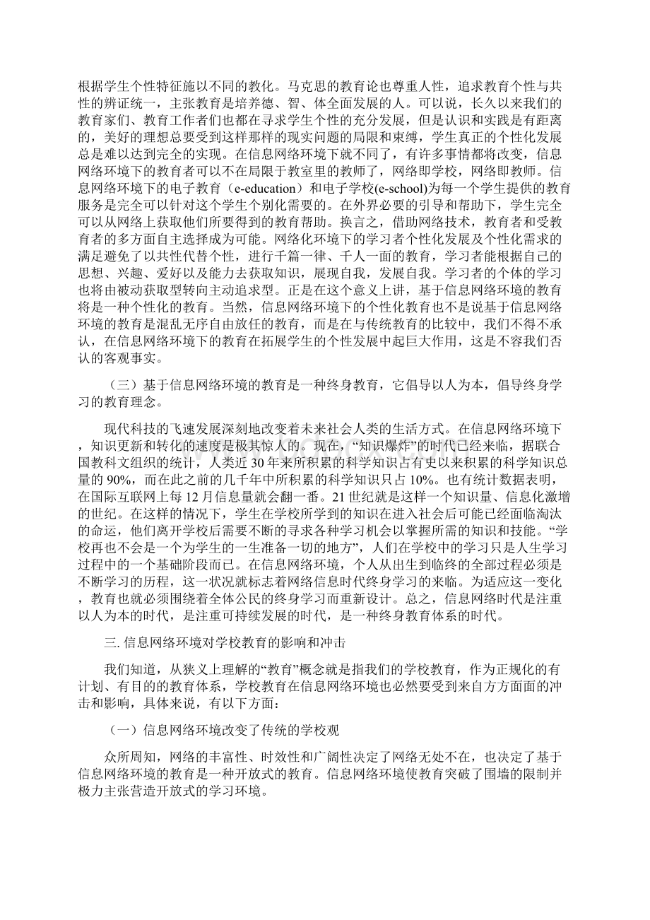 浅谈基于信息网络环境的现代学校教育教学.docx_第3页