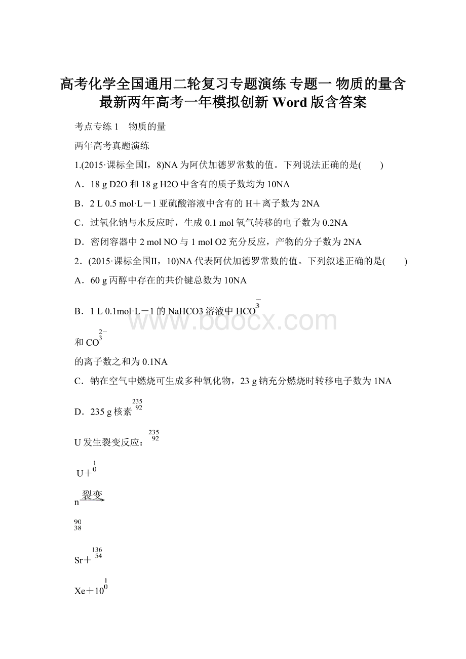 高考化学全国通用二轮复习专题演练 专题一 物质的量含最新两年高考一年模拟创新 Word版含答案.docx_第1页