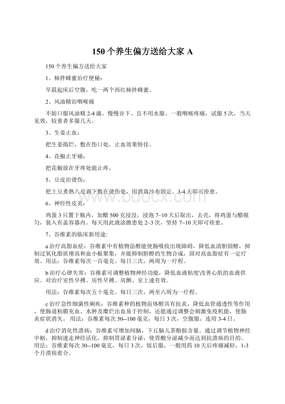 150个养生偏方送给大家A文档格式.docx