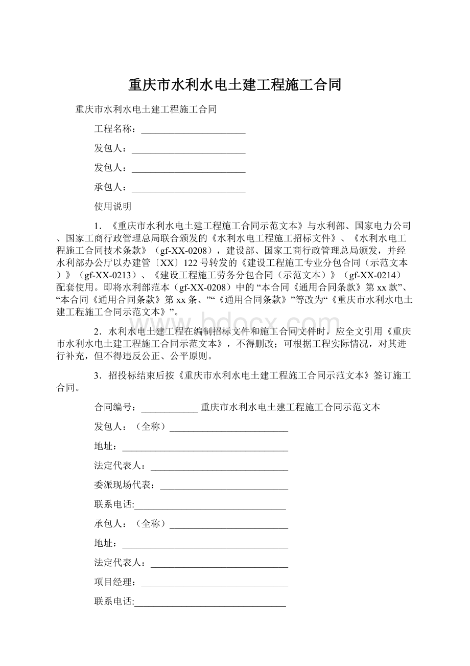 重庆市水利水电土建工程施工合同.docx