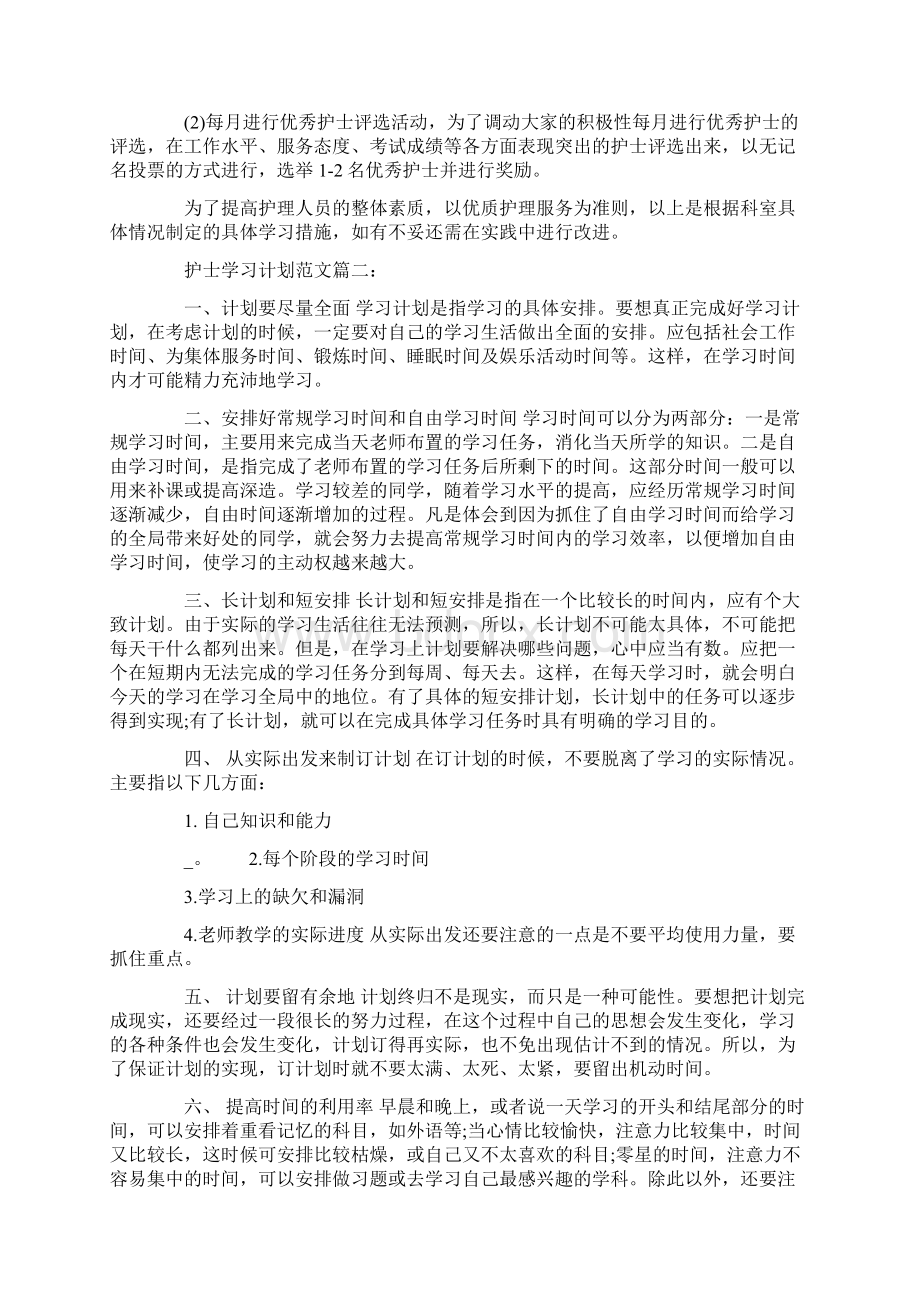 护士个人学习计划共25页Word文档下载推荐.docx_第2页