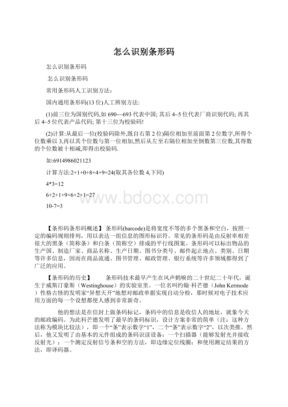 怎么识别条形码Word文件下载.docx