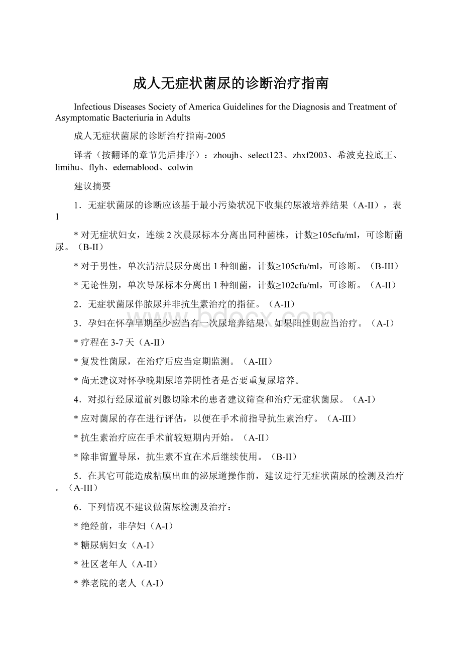 成人无症状菌尿的诊断治疗指南Word文档下载推荐.docx