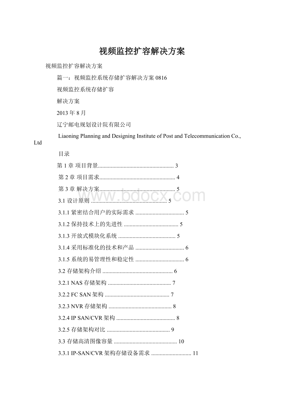 视频监控扩容解决方案Word文档格式.docx_第1页