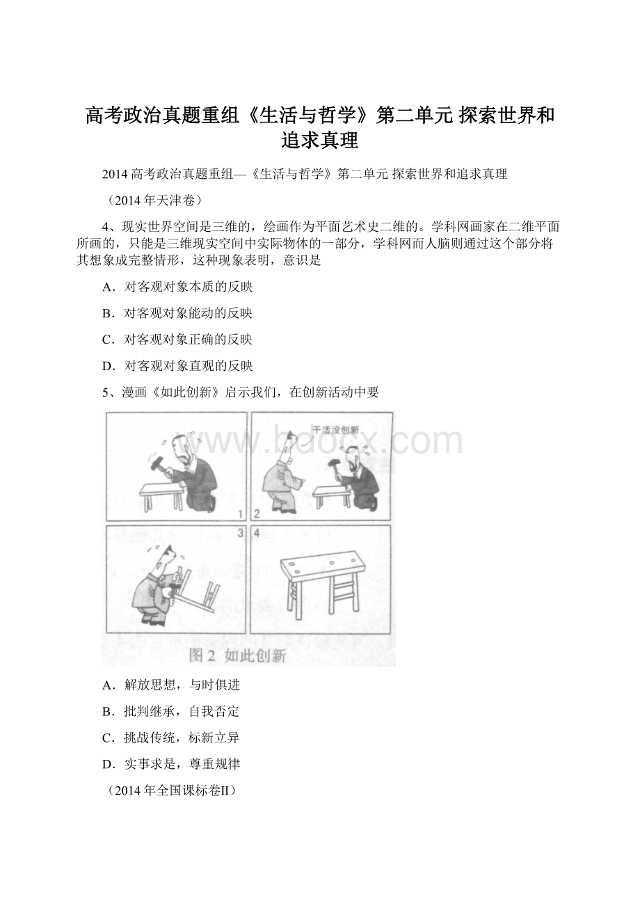 高考政治真题重组《生活与哲学》第二单元 探索世界和追求真理Word文件下载.docx