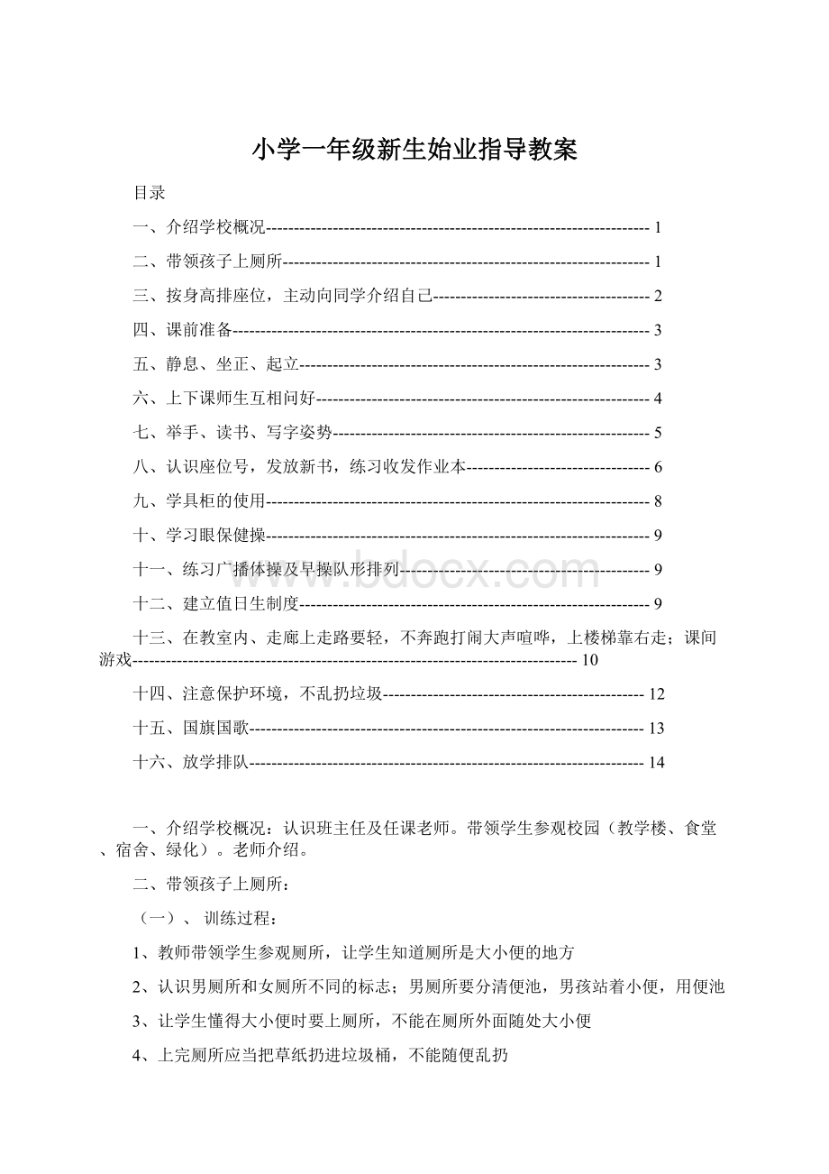 小学一年级新生始业指导教案.docx_第1页