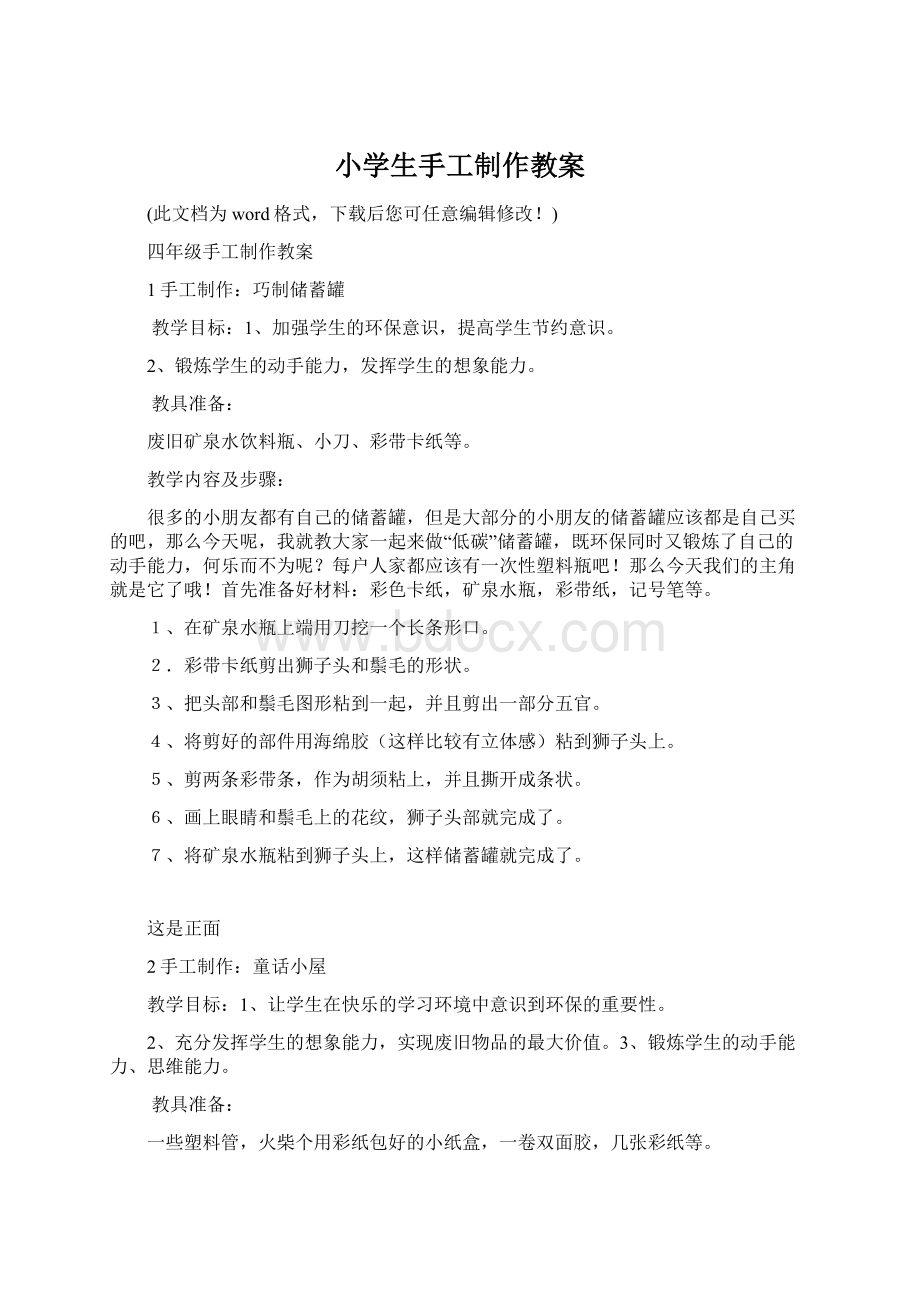 小学生手工制作教案Word文档下载推荐.docx_第1页