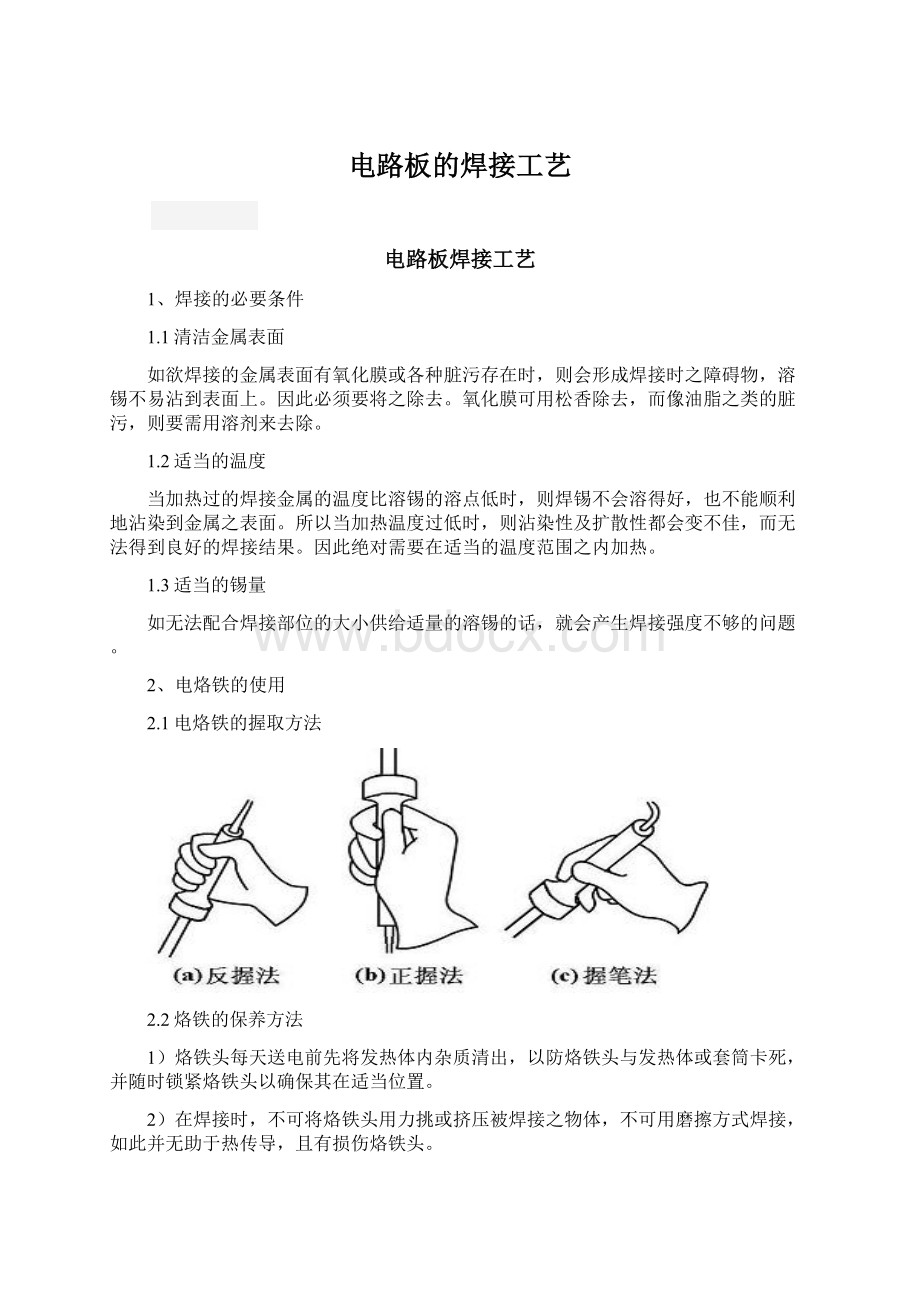 电路板的焊接工艺Word文档格式.docx_第1页