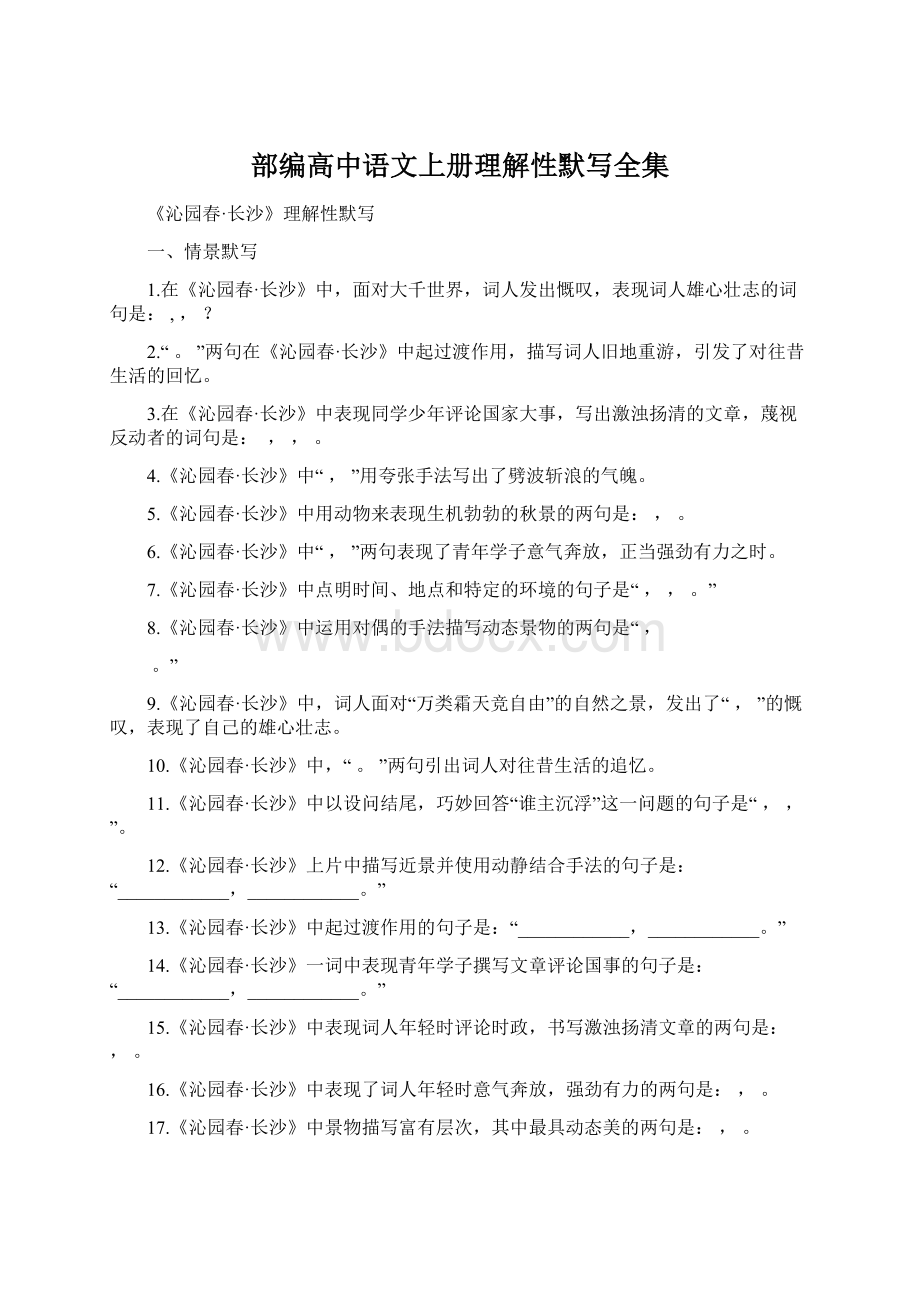 部编高中语文上册理解性默写全集Word格式文档下载.docx_第1页