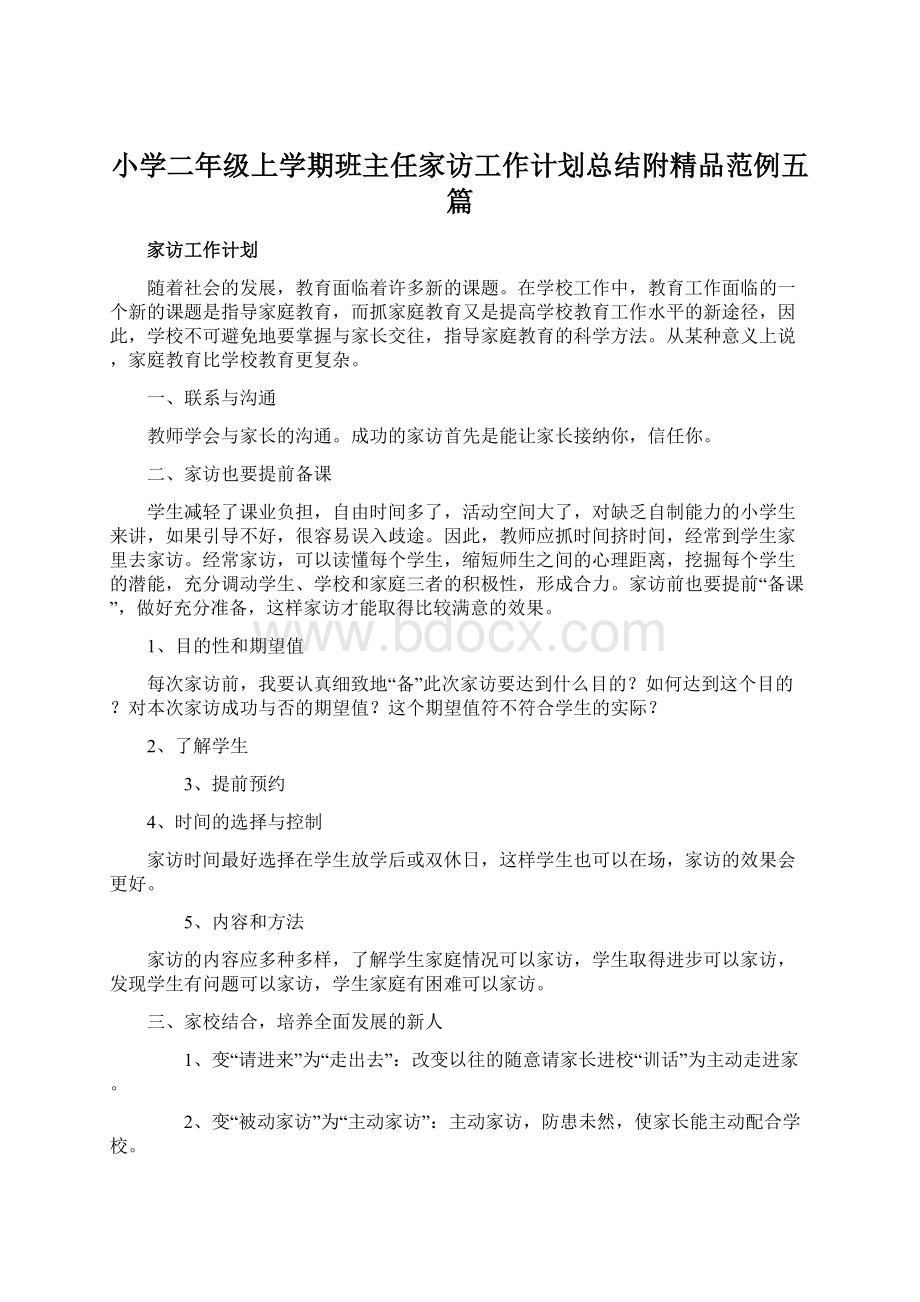 小学二年级上学期班主任家访工作计划总结附精品范例五篇.docx_第1页